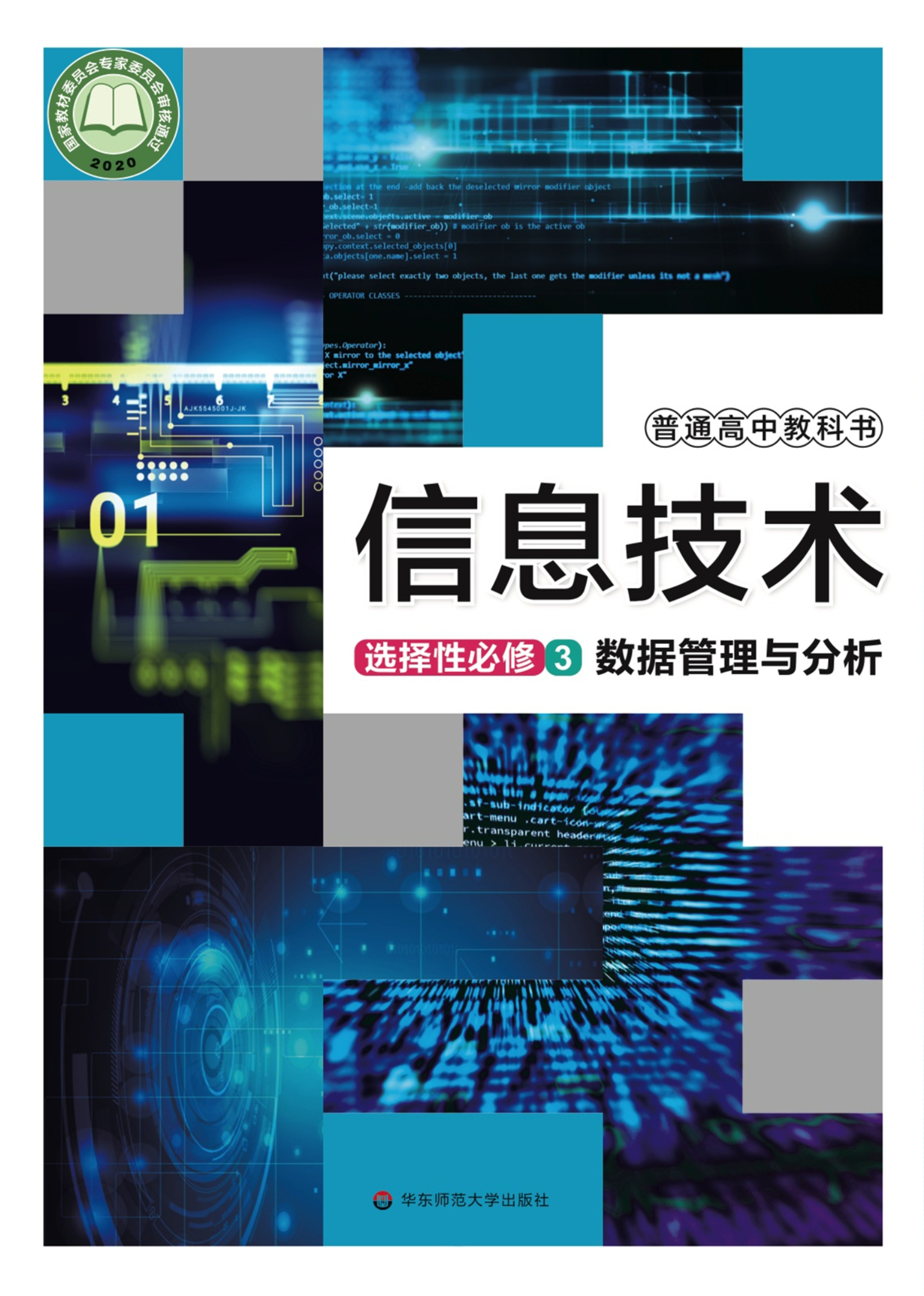 普通高中教科书·信息技术选择性必修3 数据管理与分析